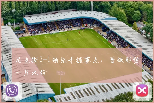 尼克斯3-1领先手握赛点，晋级形势一片大好