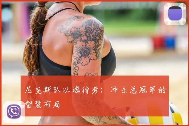 尼克斯队以逸待劳：冲击总冠军的智慧布局