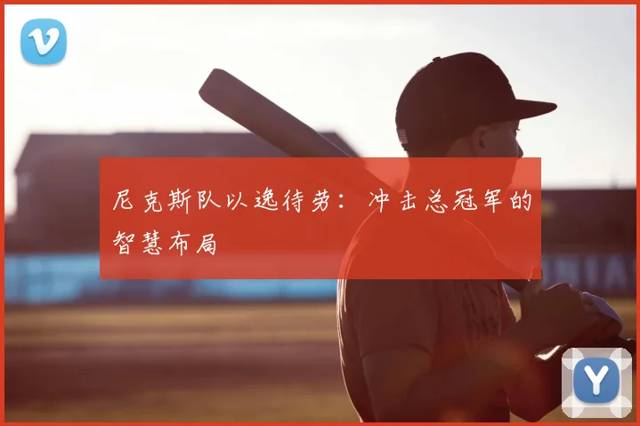 尼克斯队以逸待劳:冲击总冠军的智慧布局