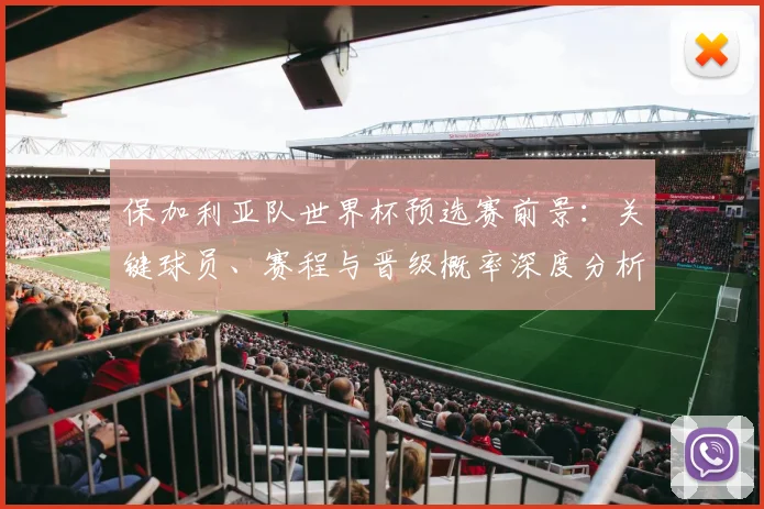 保加利亚队世界杯预选赛前景:关键球员、赛程与晋级概率深度分析